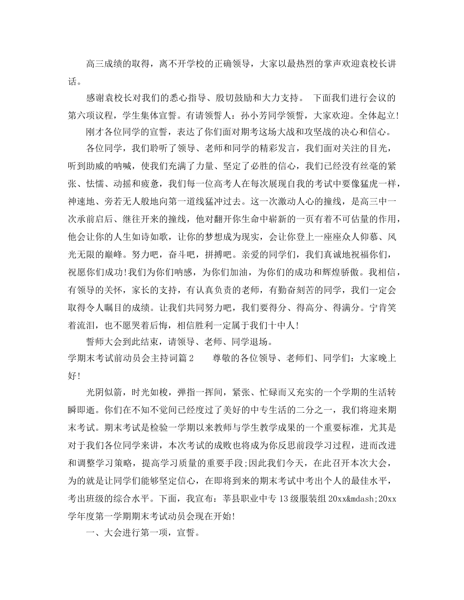 学期末考试前动员会主持词 _第2页