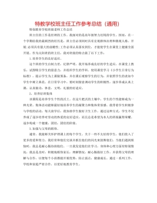 特教学校班主任工作参考总结（通用） 