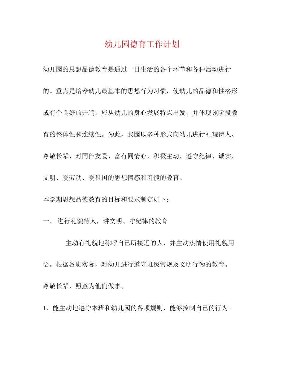 幼儿园德育工作计划2)_第1页