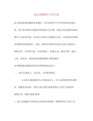 幼儿园德育工作计划2)