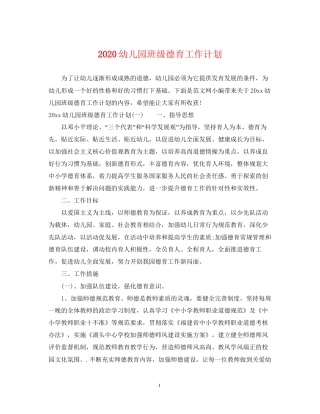 幼儿园班级德育工作计划