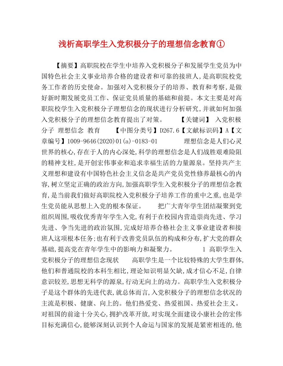 浅析高职学生入党积极分子的理想信念教育① _第1页