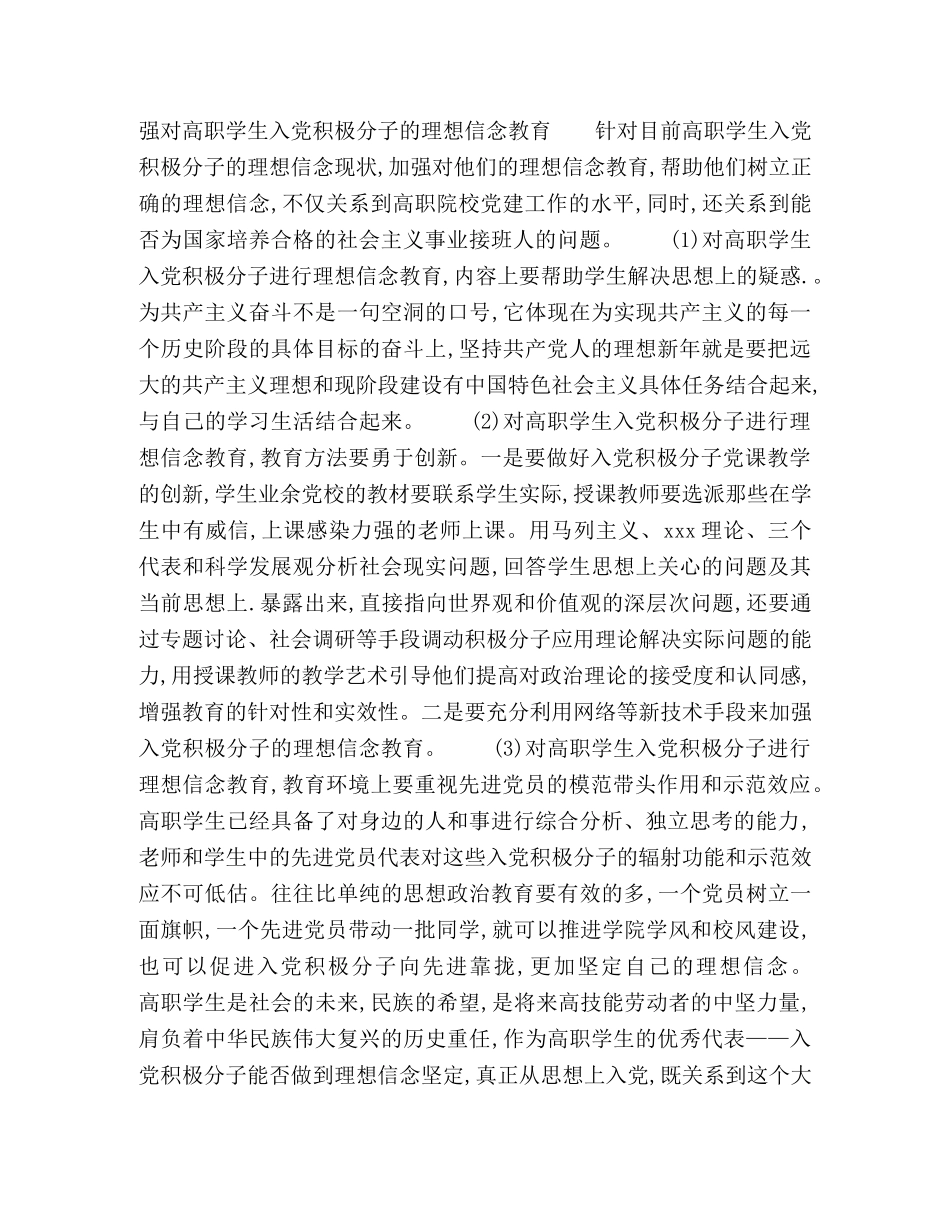 浅析高职学生入党积极分子的理想信念教育① _第3页