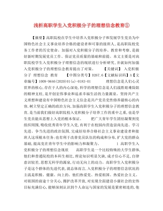 浅析高职学生入党积极分子的理想信念教育① 