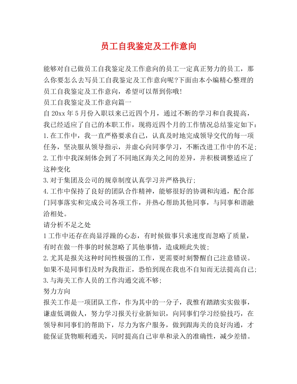 员工自我鉴定及工作意向 (2) _第1页