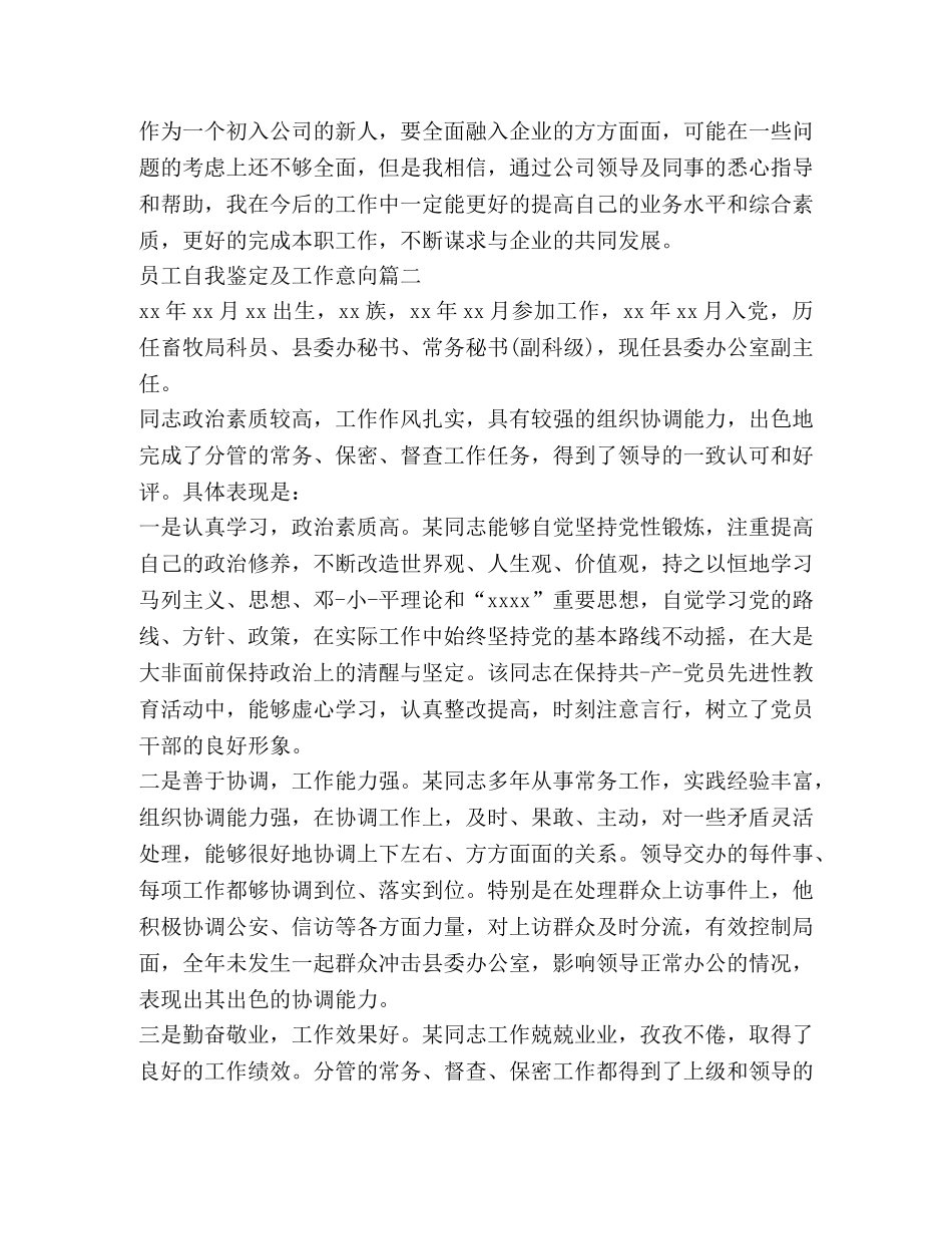 员工自我鉴定及工作意向 (2) _第2页