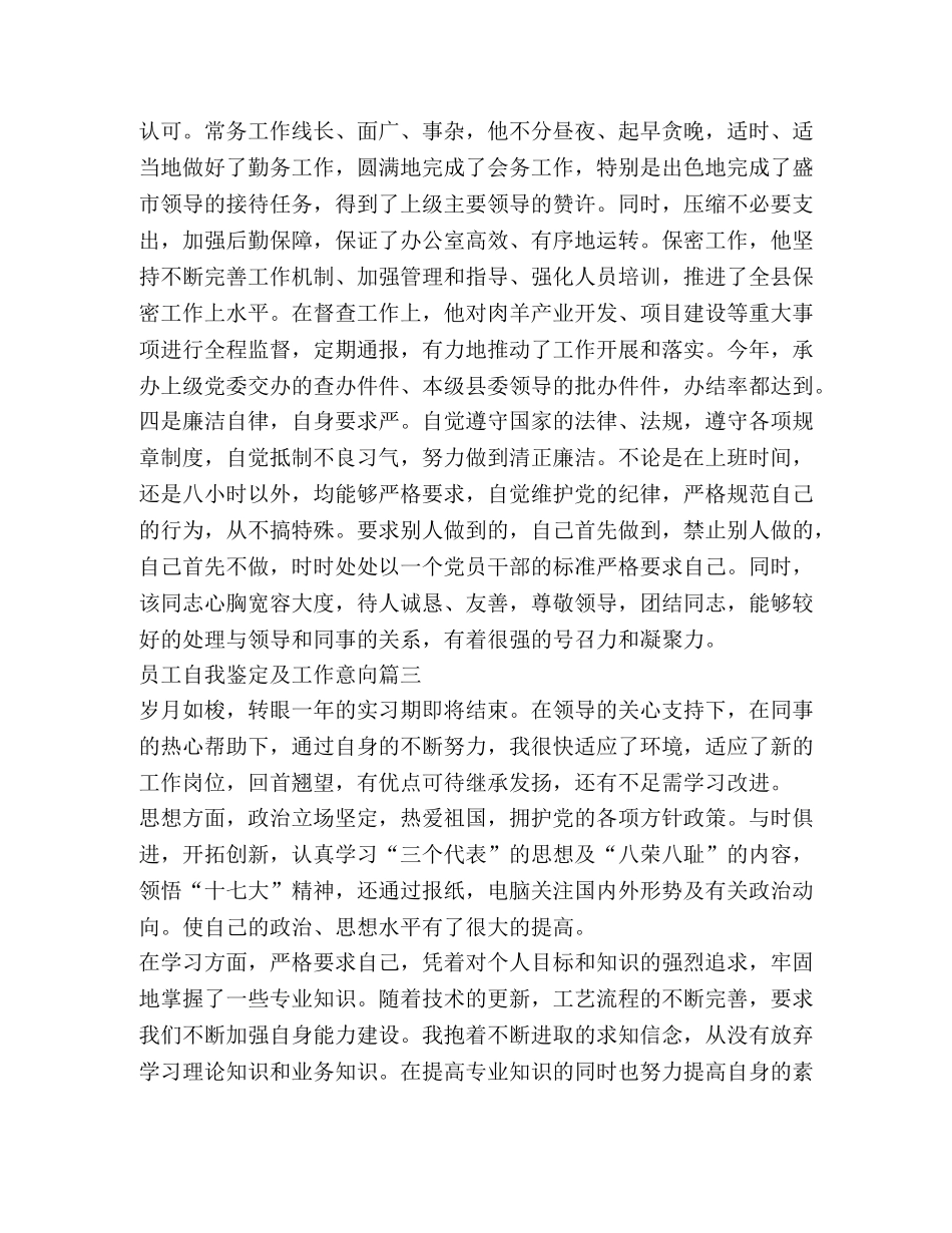 员工自我鉴定及工作意向 (2) _第3页