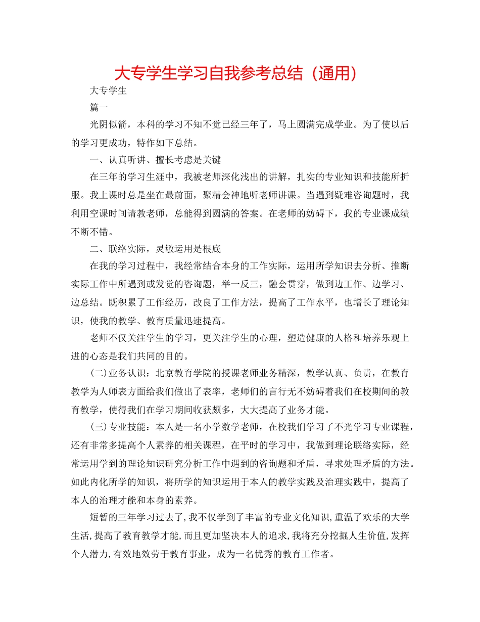 大专学生学习自我参考总结（通用） _第1页