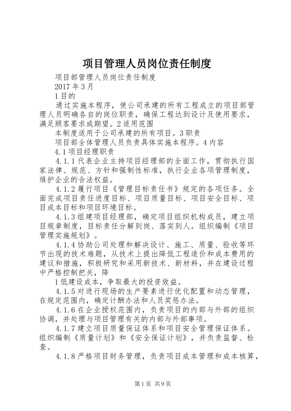 项目管理人员岗位责任制度_第1页