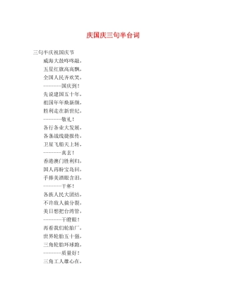 庆国庆三句半台词 