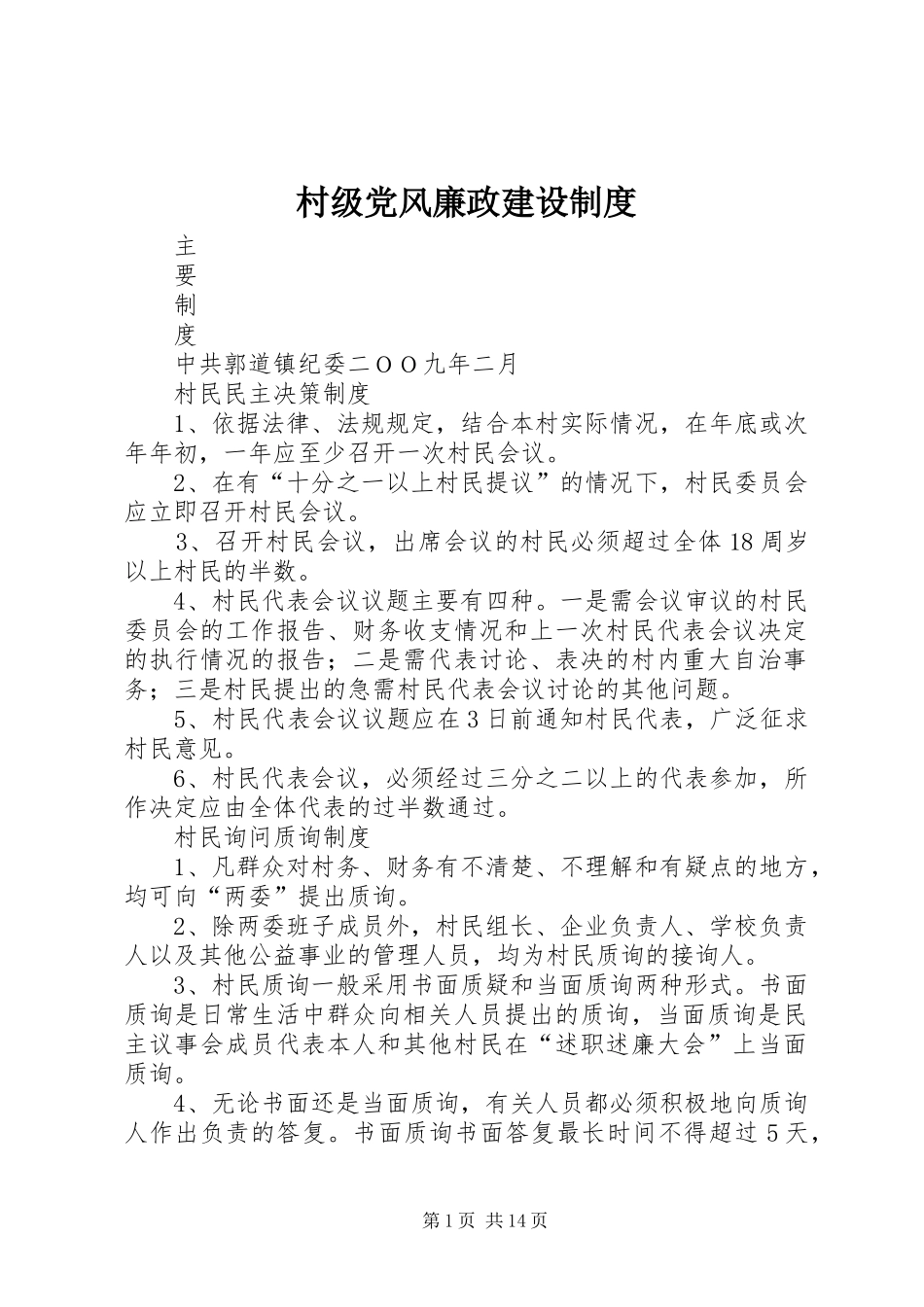 村级党风廉政建设制度_第1页