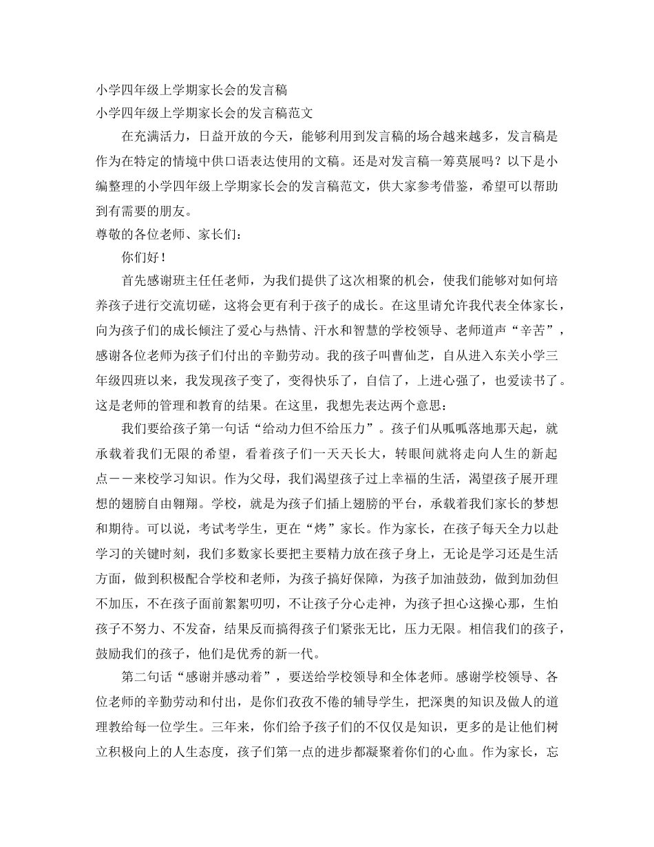 小学四年级上学期家长会的发言稿 _第1页