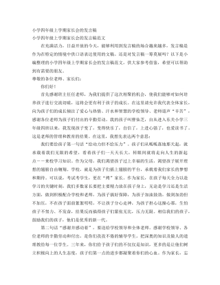 小学四年级上学期家长会的发言稿 