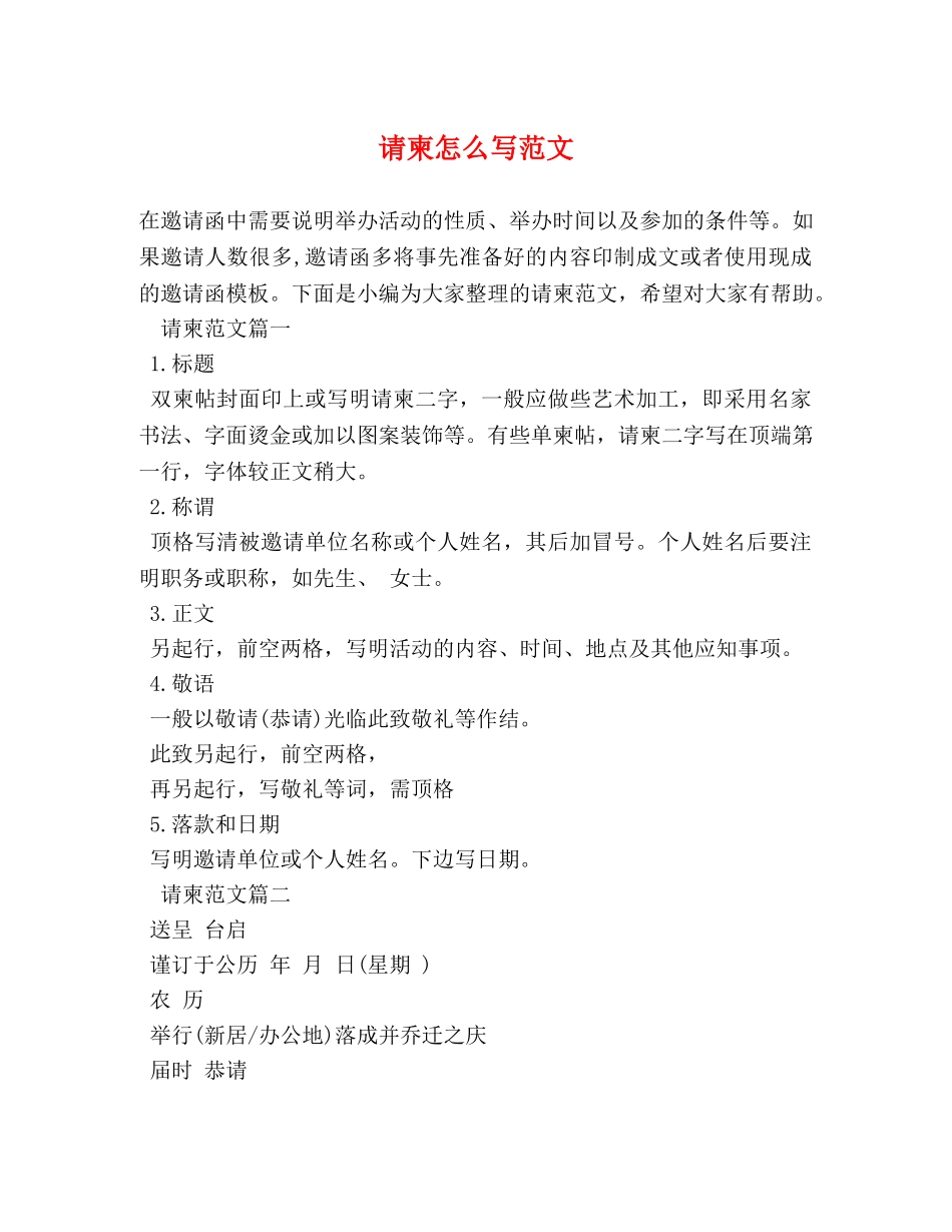 请柬怎么写范文 _第1页