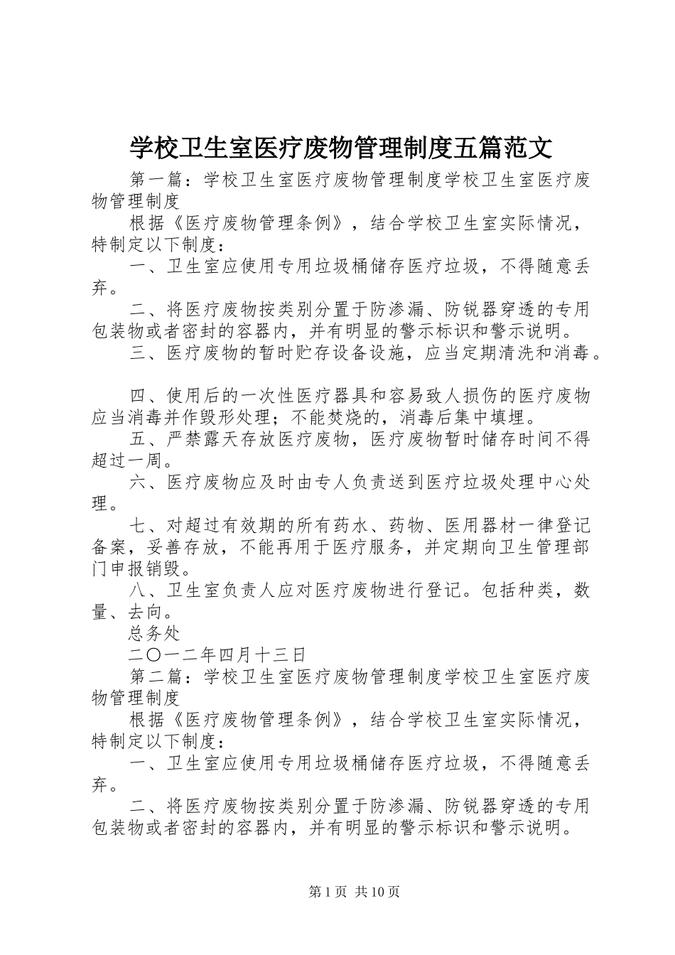 学校卫生室医疗废物管理制度五篇范文_第1页