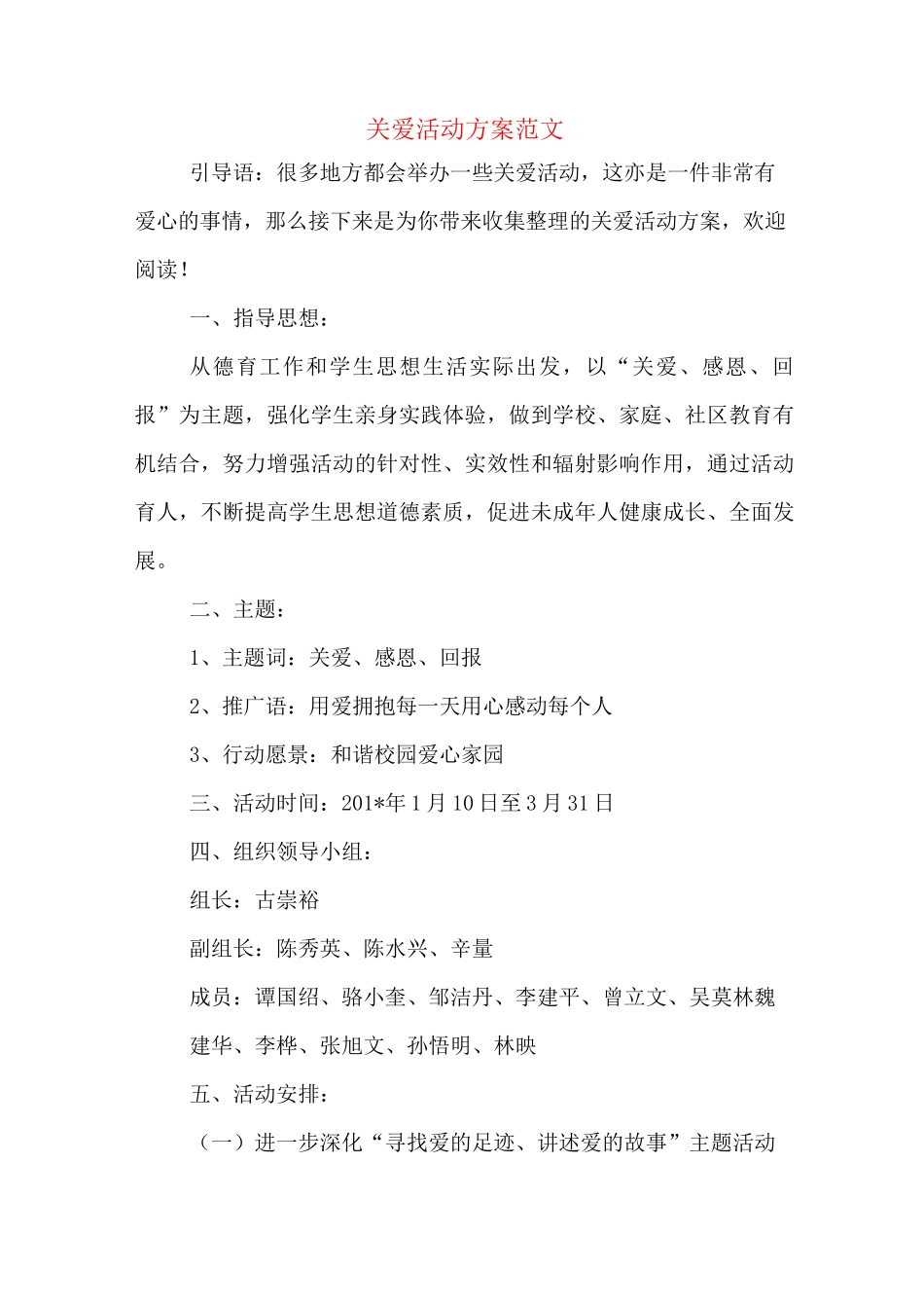 关爱活动方案范文_第1页