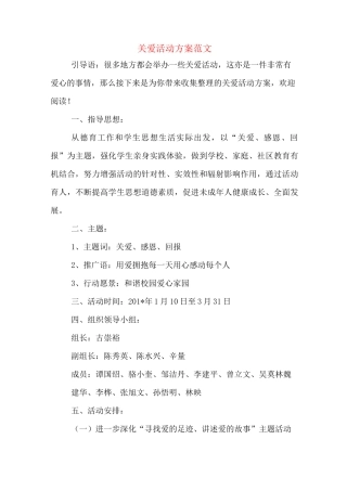 关爱活动方案范文