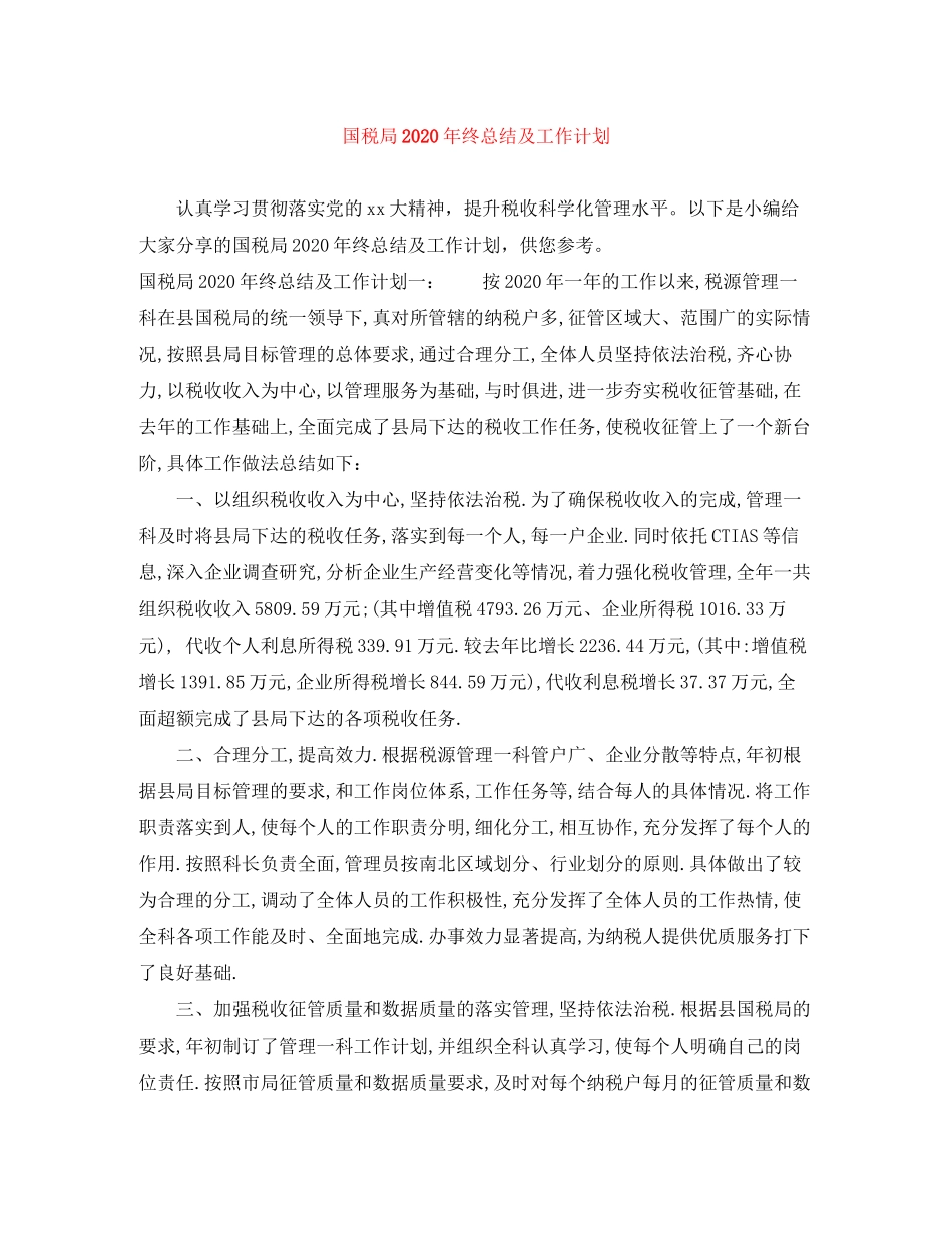 国税局年终总结及工作计划_第1页