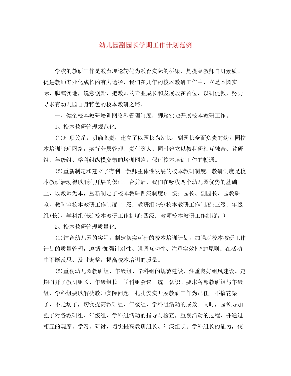 幼儿园副园长学期工作计划范例_第1页