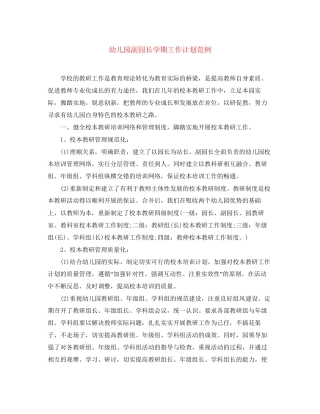 幼儿园副园长学期工作计划范例