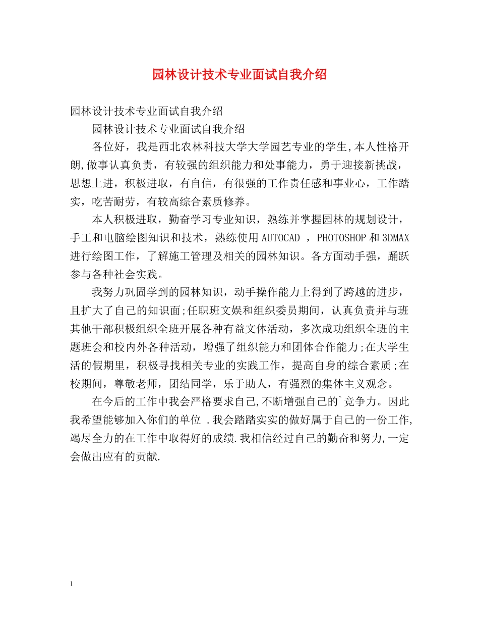 园林设计技术专业面试自我介绍 _第1页
