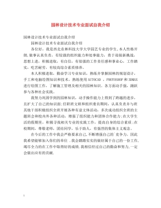 园林设计技术专业面试自我介绍 