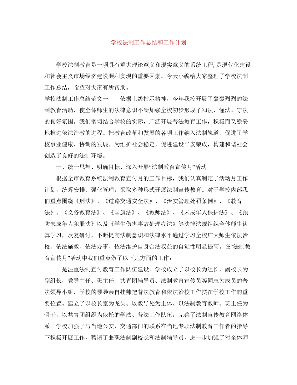 学校法制工作总结和工作计划_第1页