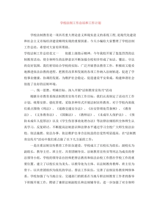 学校法制工作总结和工作计划