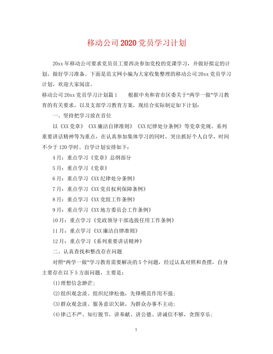 移动公司党员学习计划_第1页