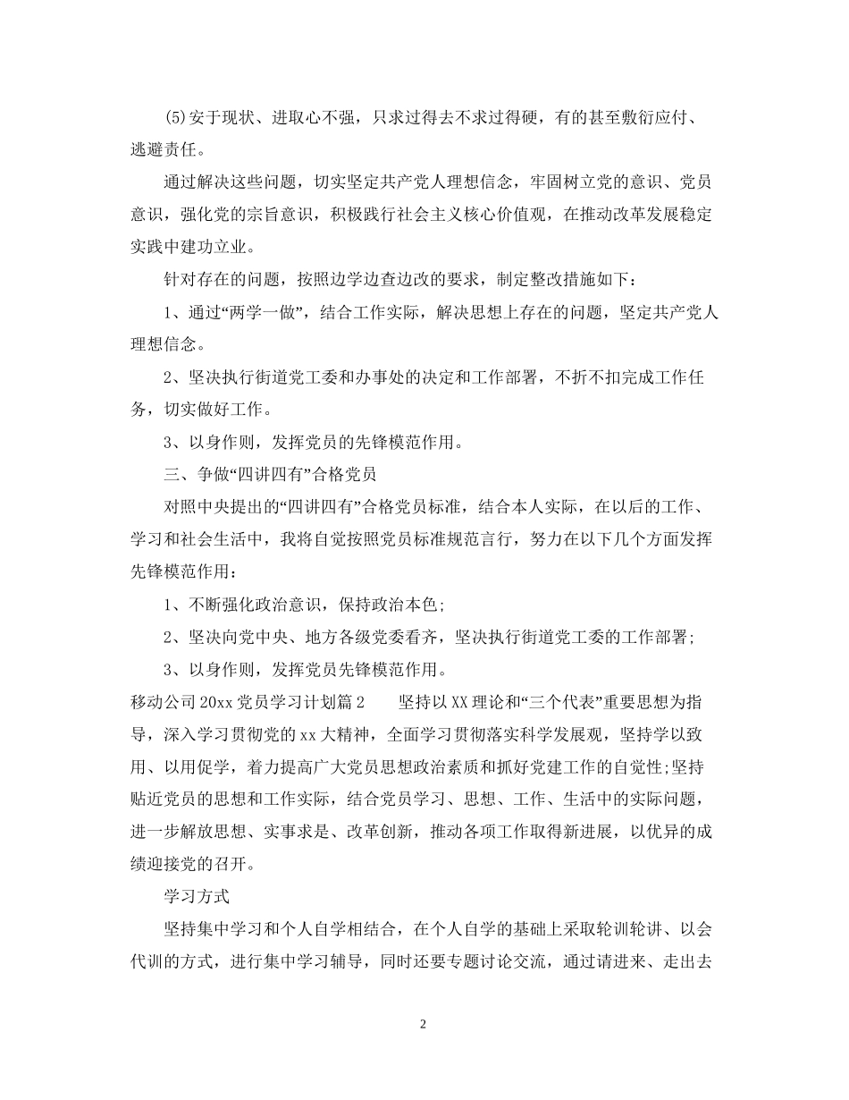移动公司党员学习计划_第2页
