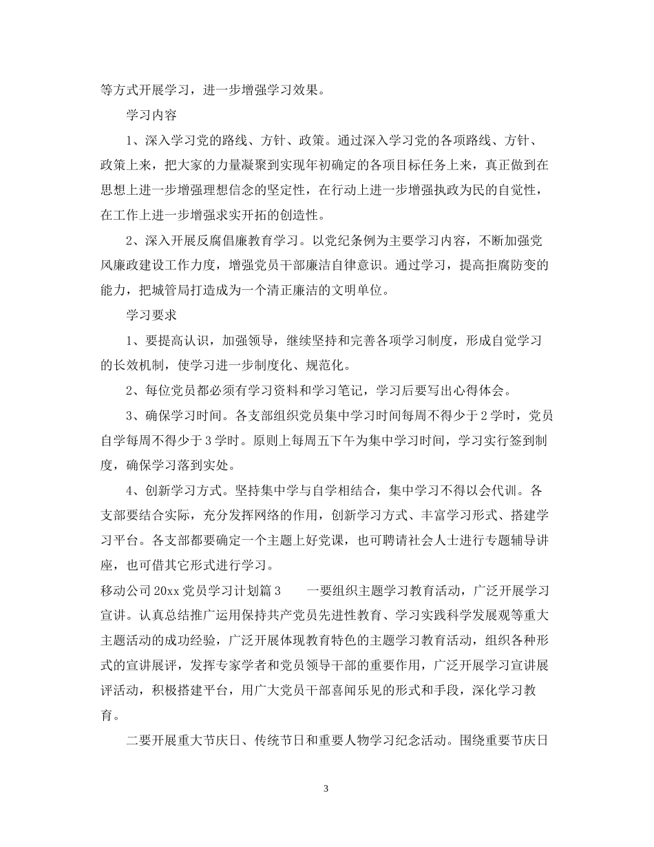 移动公司党员学习计划_第3页