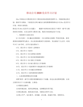 移动公司党员学习计划