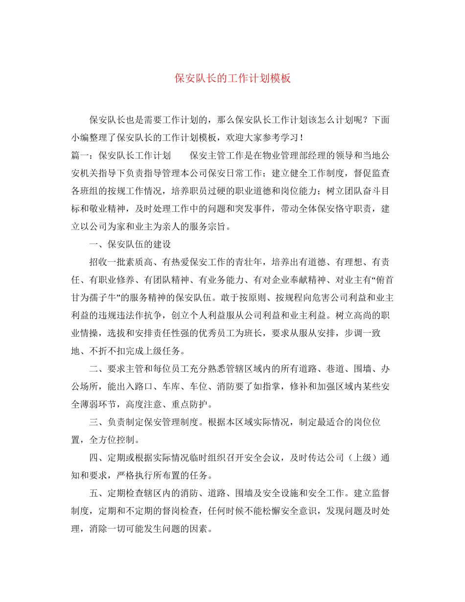 保安队长的工作计划模板_第1页