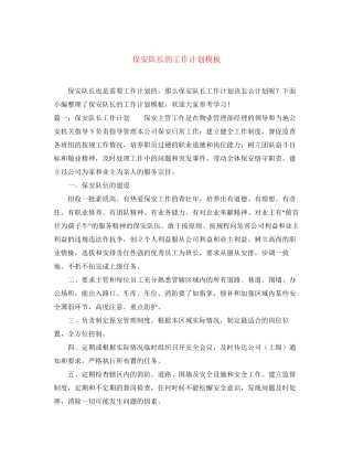 保安队长的工作计划模板