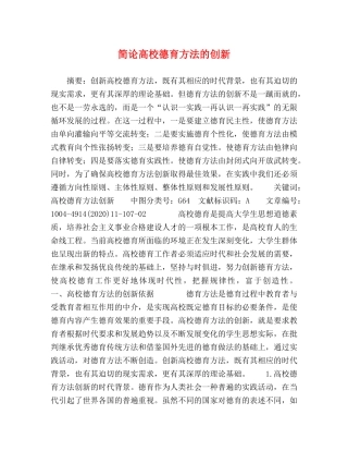 简论高校德育方法的创新 