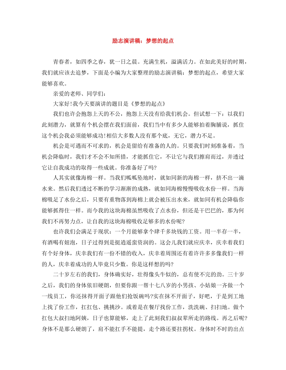 励志演讲稿梦想的起点 _第1页