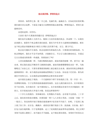 励志演讲稿梦想的起点 