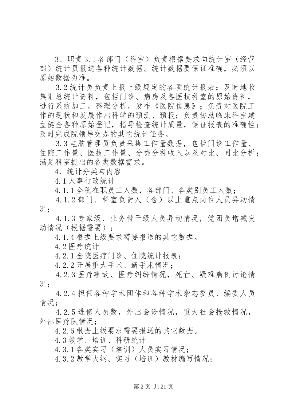 医院统计工作制度_第2页