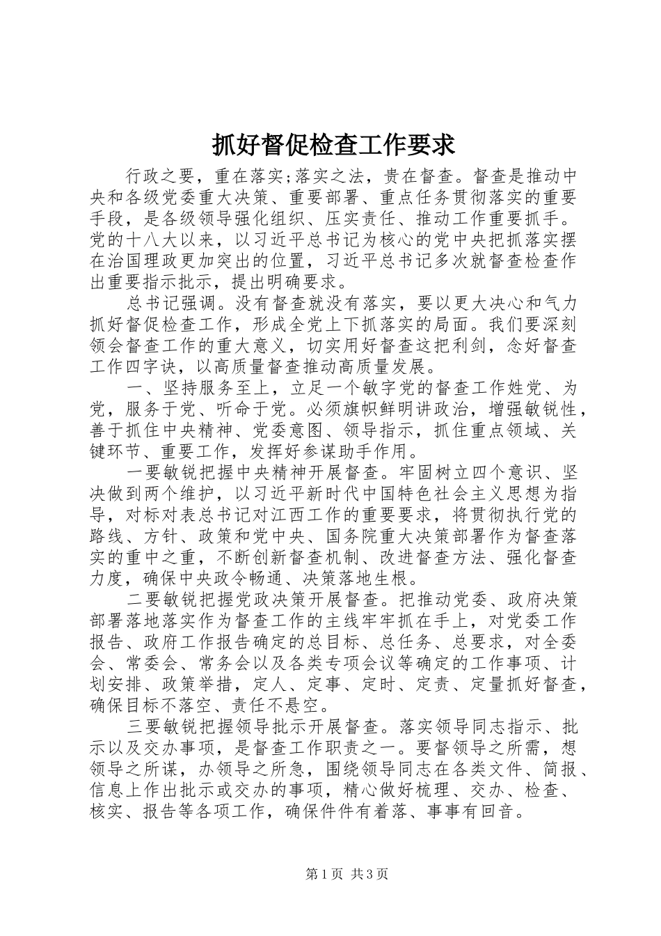 抓好督促检查工作要求_第1页