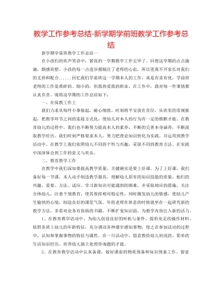 教学工作参考总结-新学期学前班教学工作参考总结 