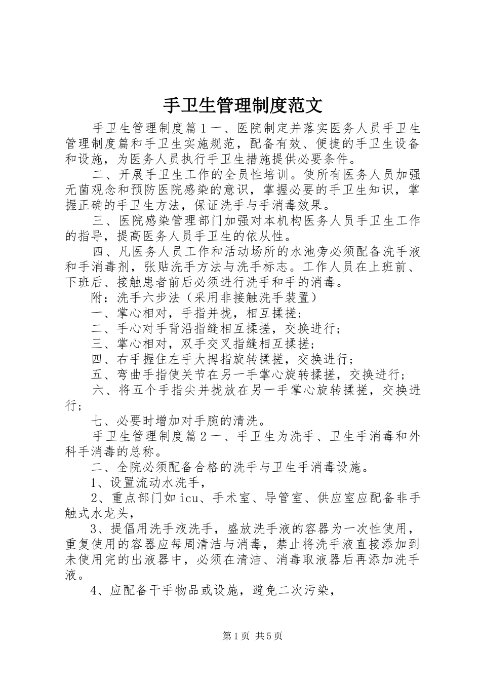 手卫生管理制度范文_第1页