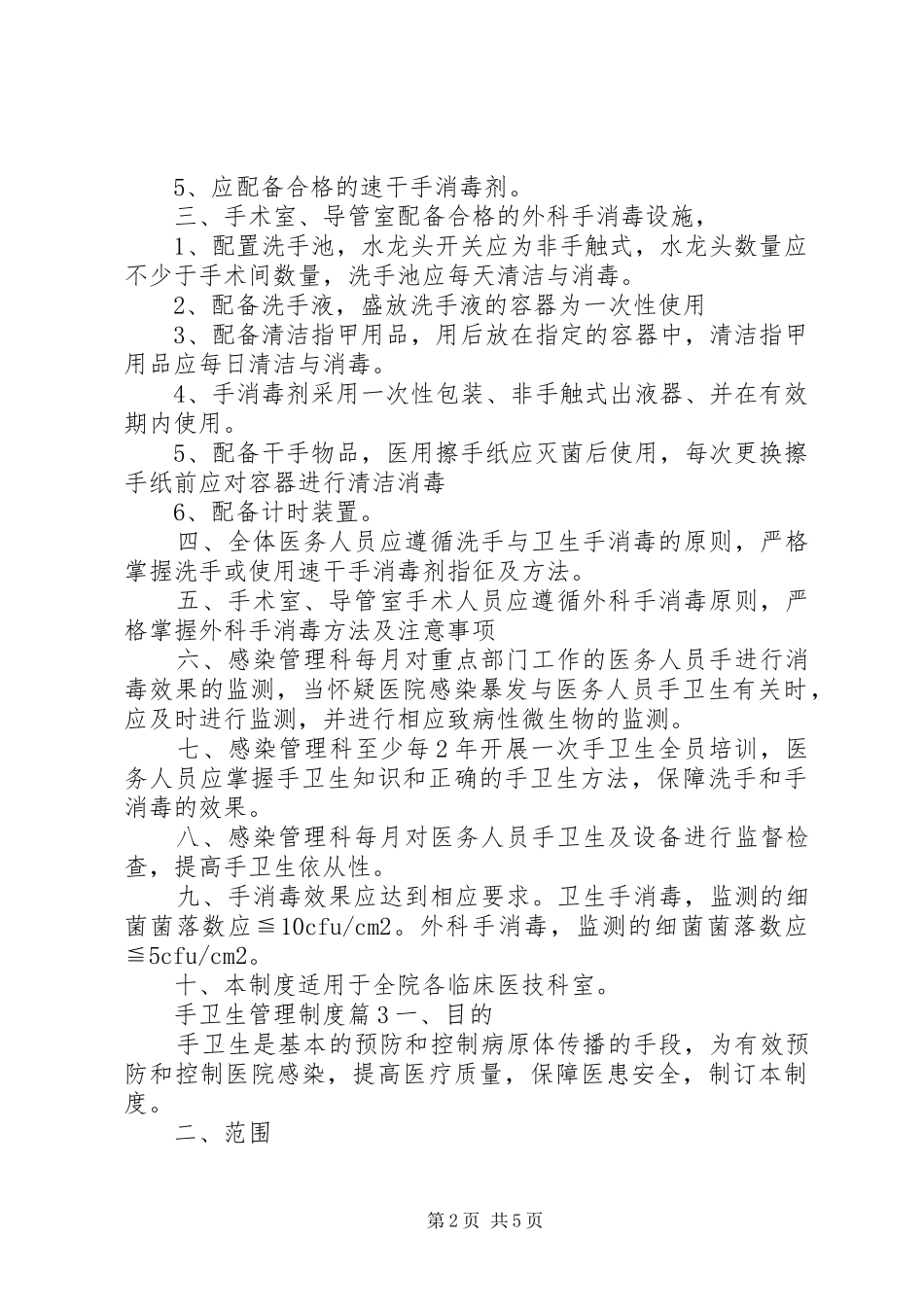 手卫生管理制度范文_第2页