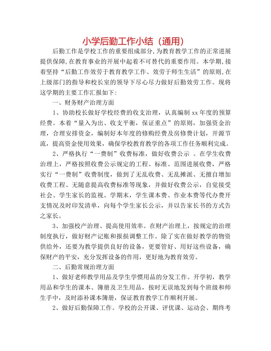 小学后勤工作小结（通用） _第1页