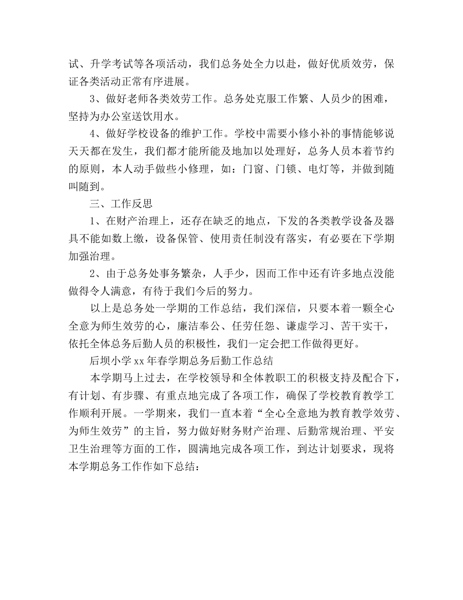 小学后勤工作小结（通用） _第2页