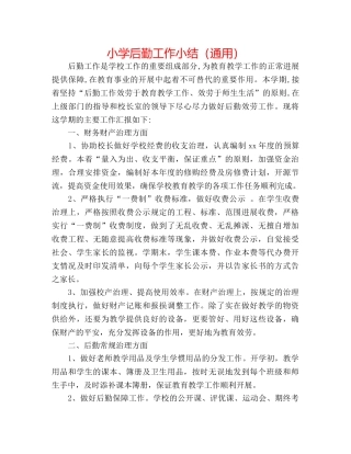 小学后勤工作小结（通用） 
