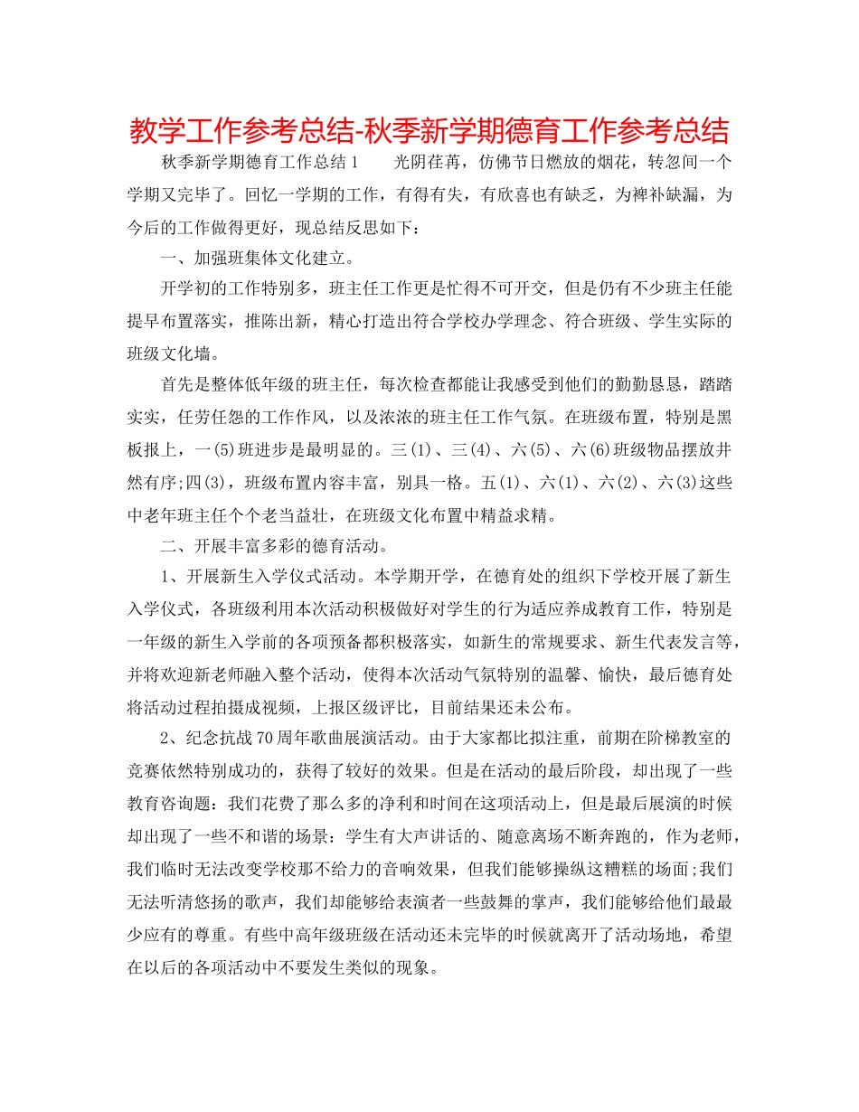 教学工作参考总结-秋季新学期德育工作参考总结 _第1页