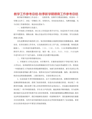 教学工作参考总结-秋季新学期德育工作参考总结 