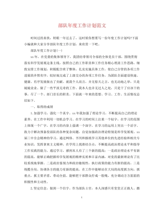 部队年度工作计划范文