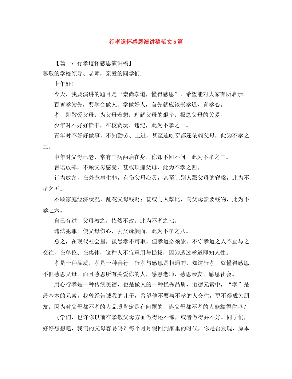 行孝道怀感恩演讲稿范文5篇 _第1页