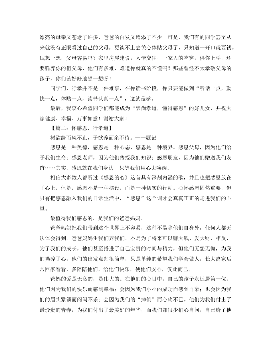行孝道怀感恩演讲稿范文5篇 _第2页